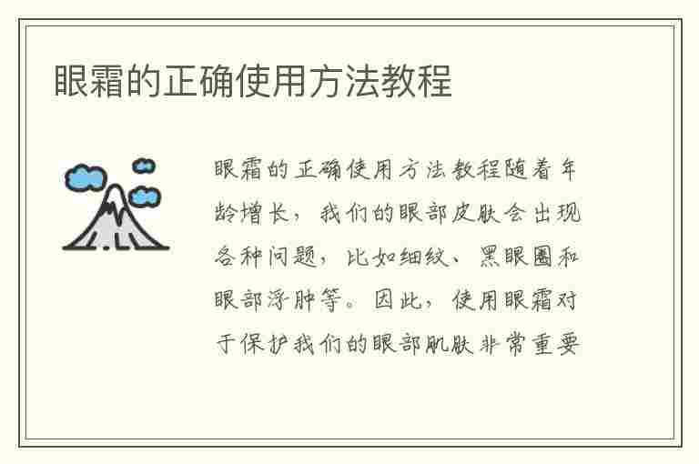 眼霜的正确使用方法教程(眼霜正确使用方法教程视频)